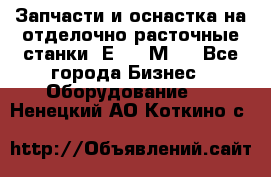 Запчасти и оснастка на отделочно расточные станки 2Е78, 2М78 - Все города Бизнес » Оборудование   . Ненецкий АО,Коткино с.